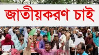 শিক্ষার জাতীয়করণ কেন এত গুরুত্বপূর্ণ?