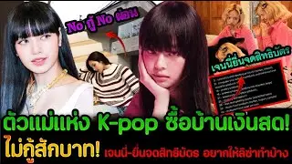 ลิซ่า-เจนนี่ ตัวเเม่K-pop ซื้อบ้านเงินสด ไม่กู้-ไม่ผ่อน - เจนนี่ยื่นจดสิทธิบัตร อยากให้ลิซ่ายื่นบ้าง