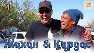 Жахан Утаргалиев & Құрдас | Кино түсірілім алаңындағы қызықтар | 1 серия