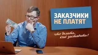 Заказчики, которые НЕ платят / Как проверить заказчика / Что делать, если заказчик не платит