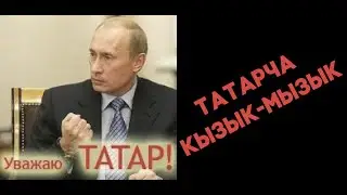 Татарские приколы часть 2