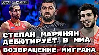МАРЯНЯН В ММА, ВОЗВРАЩЕНИЕ МАЭСТРО | АРТАК ВАРДАНЯН