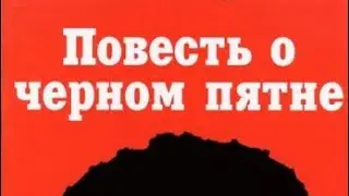 повесть о черном пятне