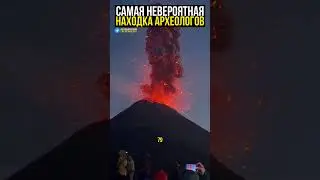 Пепел вулкана скрывает страшные тайны 