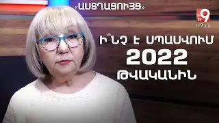 Ի՞նչ է սպասվում 2022 թվականին. «Աստղացույց» №87 (05.12.2021թ․)
