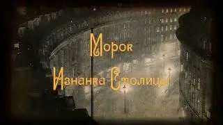 МОРОК! Изнанка столицы... Введение в сеттинг Внутренних Теней