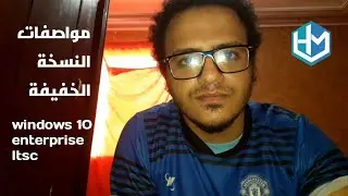 مميزاته وعيوبه | windows 10 enterprise ltsc