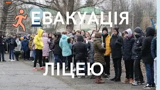 Практичне відпрацювання евакуаційних заходів в Слобожанському ліцеї