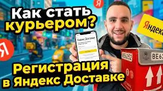 YANDEX DELIVERY | HOW TO BECOME A COURIER IN 2026 | Instructions for Beginners | Delivery Registr...