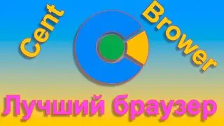 Лучший браузере в мире cent brawer