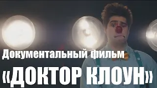 Документальный фильм о благотворительном фонде «Доктор Клоун»