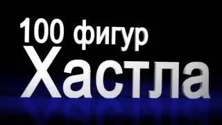 Хастл Вариации поддержек