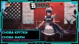 [ZenlessZoneZero] Стрим | Снова крутим, снова фармим