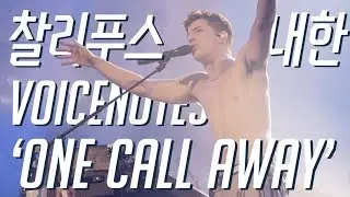 찰리푸스 'One Call Away' 떼창 Live in Seoul