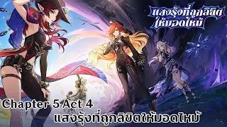 Genshin Impact S2 EP152: บทที่ 5 ฉากที่ 4 แสงรุ้งที่ถูกลิขิตให้มอดไหม้