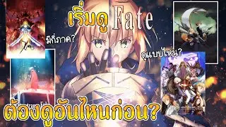 เริ่มดู Fate ต้องดูอันไหนก่อน? [อัพเดตปี 2024]