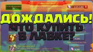 ЗАБРАЛИ ВСЕ САМОЦВЕТЫ! ЧТО КУПИТЬ В ЛАВКЕ ТОРГОВЦА? [Lords Mobile]