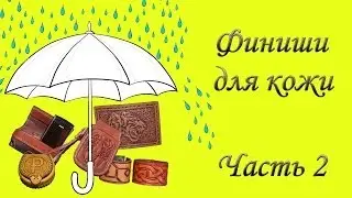 Финиши. Часть 2. Проверка на влагостойкость.