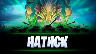 НАТИСК / МИР ТАНКОВ