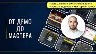 От демо до мастера. Роман Стикс. Часть 1️⃣ Тюнинг вокала в Melodyne. Часть 2️⃣ Сведение и мастеринг