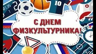 Физкультминутка