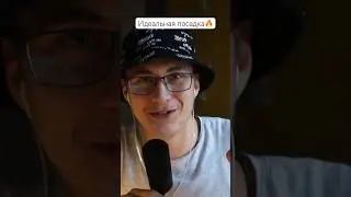 Идеальная посадка 