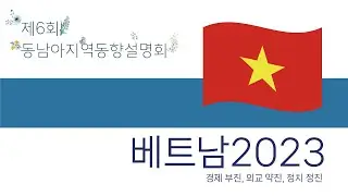 베트남 2023: 경제 부진, 외교 약진, 정치 정진