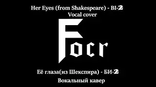 Её глаза (из Шекспира)—БИ-2 vocal cover | Her Eyes (from Shakespeare)—BI-2 Vocal cover by Focr