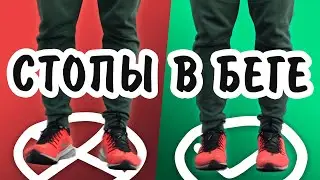 Как исправить развернутые стопы в беге - Причины, последствия, устранение 