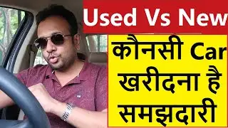USED CAR OR NEW CAR ? 2023 में BEST CHOICE कौनसी है