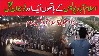 Big protest in Islamabad against  Shahid Imran Murder | Islamabd traffic jam |FIR against Police
