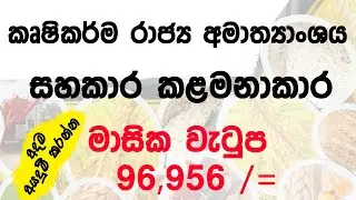 සහකාර කලමනාකාර  කෘෂිකර්ම අමාත්‍යාංශය | Assistant Manager Agriculture department