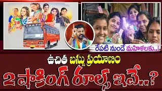 మహిళలకు ఉచిత బస్సు ప్రయాణం| Free Bus Service For Women In Telangana State | Telangana Latest Updates