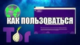 Tor Browser как пользоваться (Обзор программы)