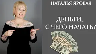 С чего начать?  Наталья Яровая 