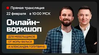 Продиагностируйте свой мебельный бизнес и поставьте стратегические цели на 2025 год