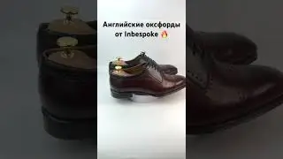 Ищите хорошую обувь? Заказывайте на Inbespoke. Всегда есть ваш размер