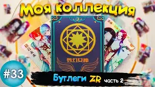Обзор ZR Бутлегов ! ! ! 20 карт (2\2) (Выпуск №33)