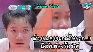 น้องมด วิภาวี คงกดดันตัวเองมากๆ ถึงกับต้องร้องไห้ในสนาม / จริงๆแล้วไม่มีใครอยากเล่นไม่ดี
