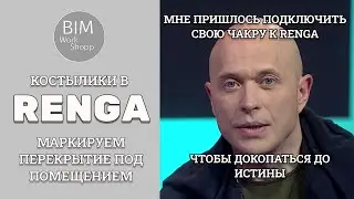 Маркируем перекрытие под помещением в Renga
