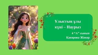 Ашық тәрбие сағаты | Наурыз | “Ұлыстың ұлы күні - наурыз”