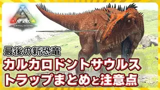 [ARK: Trap] Last Dinosaur Kalka Trap Summary and Precautions [PVE]