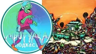 Прогулка Подкаст #13 / Австралийский джаз хип-хоп бэнд Koi Child