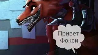 Фокси и мангл постафь лайк. Попешись