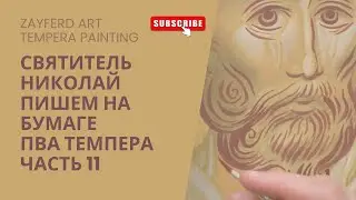 Святитель Николай. Пишем на бумаге. ПВА темпера. Часть 11.