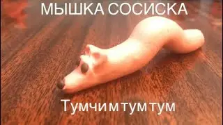 Лепим МЫШКУ СОСИСКУ из  пластилина | Мемы из пластилина