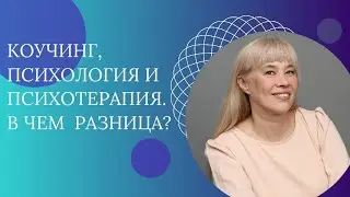 Коучинг, психология и психотерапия  В чем принциписальная разница