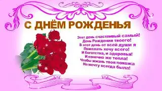 Очень красивое Поздравление с Днем Рождения женщине