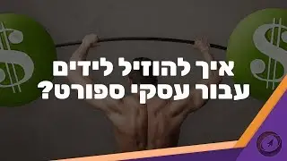 איך לשפר פרסום בפייסבוק ולהוזיל לידים עבור עסקי ספורט (קרוספיט, חדר כושר ועוד)