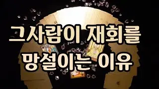 [타로/재회운] 그사람이 재회를 망설이는 이유. 그사람 생각과 속마음